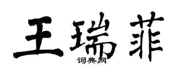 翁闿运王瑞菲楷书个性签名怎么写