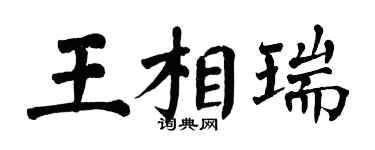 翁闿运王相瑞楷书个性签名怎么写