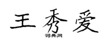 袁强王秀爱楷书个性签名怎么写