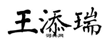 翁闿运王添瑞楷书个性签名怎么写