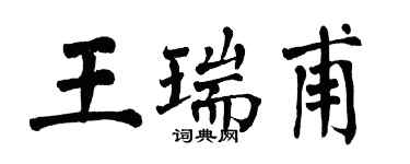 翁闿运王瑞甫楷书个性签名怎么写
