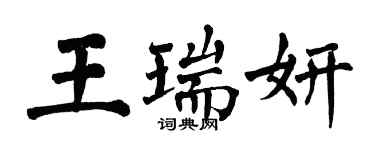 翁闿运王瑞妍楷书个性签名怎么写