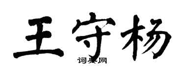 翁闿运王守杨楷书个性签名怎么写