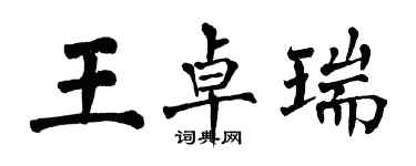 翁闿运王卓瑞楷书个性签名怎么写
