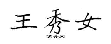 袁强王秀女楷书个性签名怎么写
