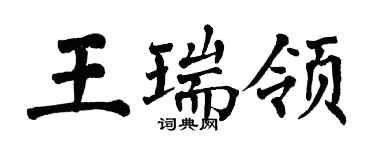 翁闿运王瑞领楷书个性签名怎么写