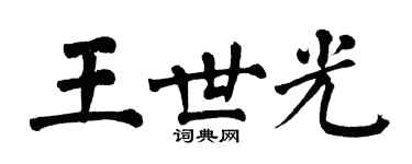 翁闿运王世光楷书个性签名怎么写