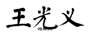 翁闿运王光义楷书个性签名怎么写