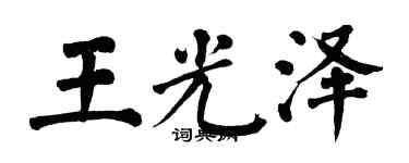 翁闿运王光泽楷书个性签名怎么写