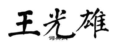翁闿运王光雄楷书个性签名怎么写
