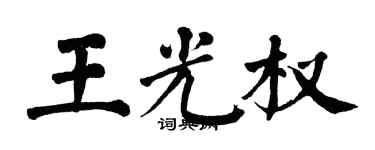翁闿运王光权楷书个性签名怎么写