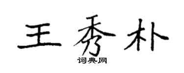 袁强王秀朴楷书个性签名怎么写
