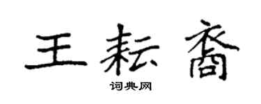 袁强王耘裔楷书个性签名怎么写