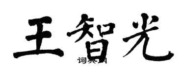 翁闿运王智光楷书个性签名怎么写