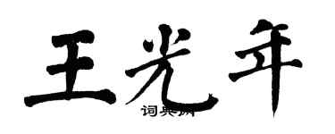 翁闿运王光年楷书个性签名怎么写