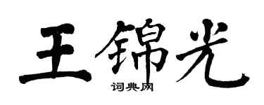 翁闿运王锦光楷书个性签名怎么写