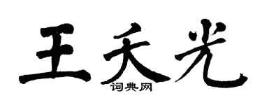 翁闿运王夭光楷书个性签名怎么写
