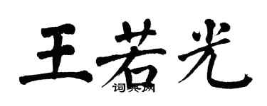翁闿运王若光楷书个性签名怎么写
