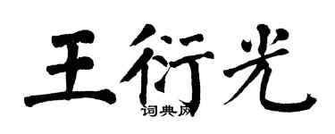 翁闿运王衍光楷书个性签名怎么写