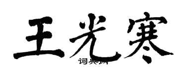 翁闿运王光寒楷书个性签名怎么写