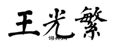 翁闿运王光繁楷书个性签名怎么写