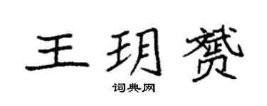袁强王玥赟楷书个性签名怎么写