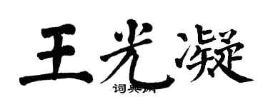 翁闿运王光凝楷书个性签名怎么写