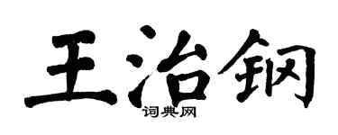翁闿运王治钢楷书个性签名怎么写