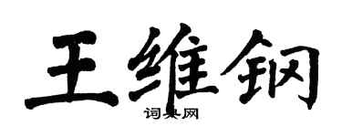 翁闿运王维钢楷书个性签名怎么写