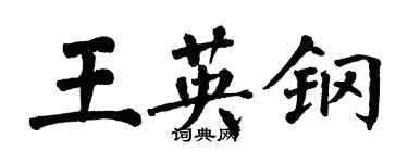 翁闿运王英钢楷书个性签名怎么写