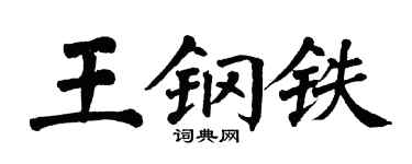 翁闿运王钢铁楷书个性签名怎么写