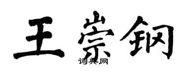 翁闿运王崇钢楷书个性签名怎么写