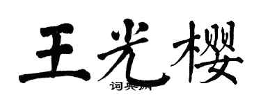 翁闿运王光樱楷书个性签名怎么写