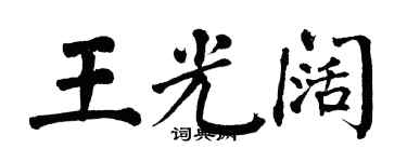 翁闿运王光阔楷书个性签名怎么写