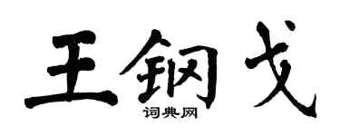 翁闿运王钢戈楷书个性签名怎么写