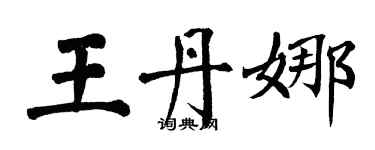 翁闿运王丹娜楷书个性签名怎么写