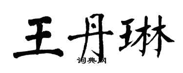 翁闿运王丹琳楷书个性签名怎么写