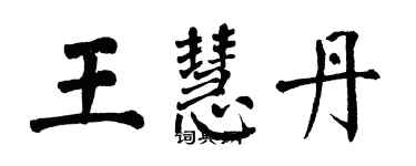 翁闿运王慧丹楷书个性签名怎么写