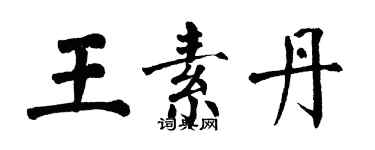 翁闿运王素丹楷书个性签名怎么写