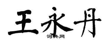 翁闿运王永丹楷书个性签名怎么写
