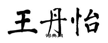 翁闿运王丹怡楷书个性签名怎么写