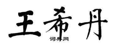 翁闿运王希丹楷书个性签名怎么写