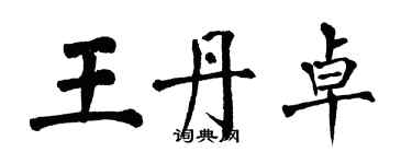 翁闿运王丹卓楷书个性签名怎么写