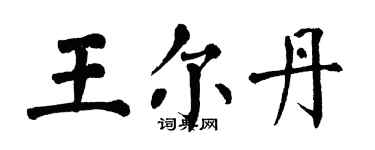 翁闿运王尔丹楷书个性签名怎么写