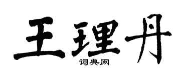 翁闿运王理丹楷书个性签名怎么写