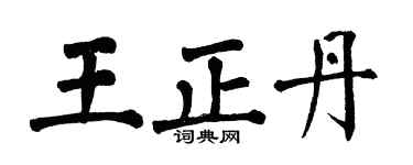 翁闿运王正丹楷书个性签名怎么写