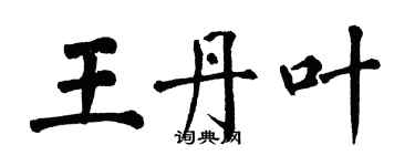 翁闿运王丹叶楷书个性签名怎么写