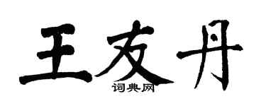 翁闿运王友丹楷书个性签名怎么写