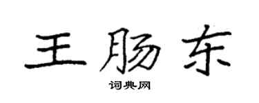 袁强王肠东楷书个性签名怎么写