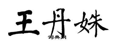 翁闿运王丹姝楷书个性签名怎么写